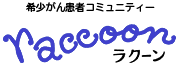 希少がん患者コミュニティー raccoon